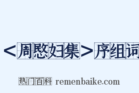 ＜周愍妇集＞序组词是什么意思的图片